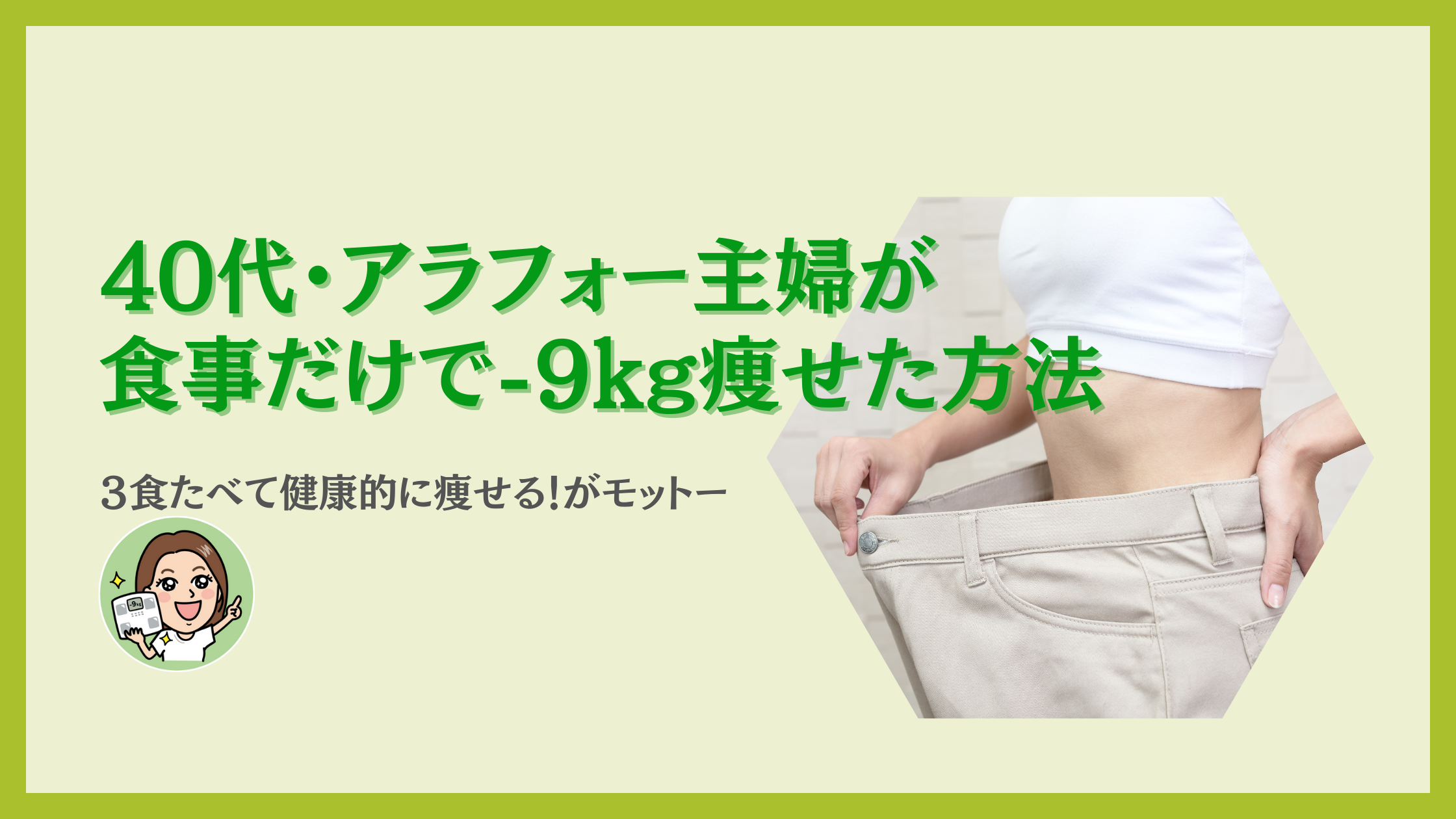 40代・アラフォー主婦が食事だけで-9kg痩せた方法